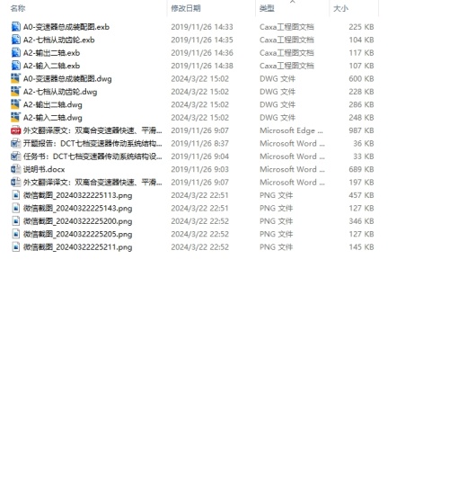DCT七档变速器传动系统结构设计CAD+说明书缩略图