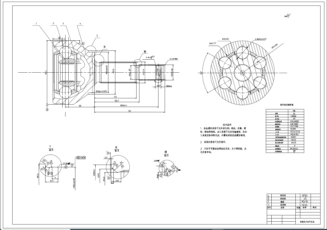 伸缩型球笼式万向传动装置设计+CAD+说明书