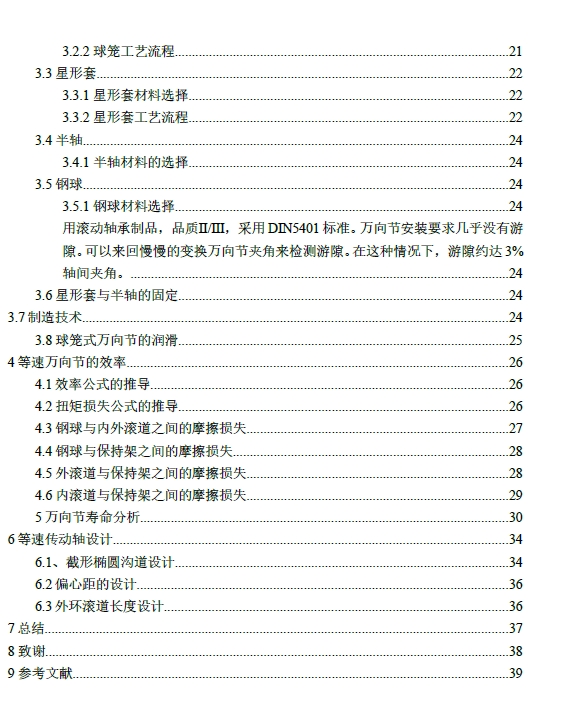 伸缩型球笼式万向传动装置设计+CAD+说明书