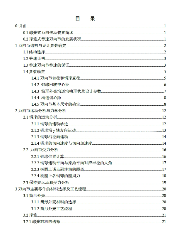 伸缩型球笼式万向传动装置设计+CAD+说明书