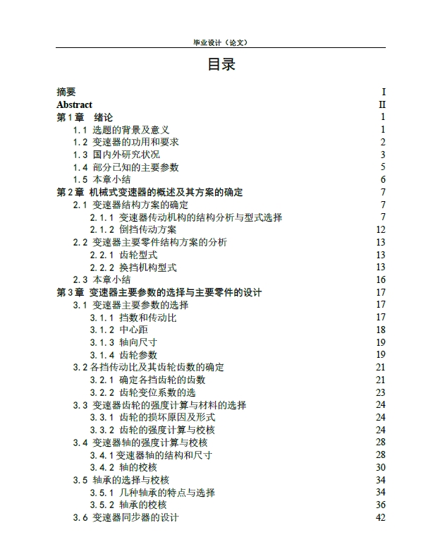 三轴六档汽车变速器设计+CAD+说明书