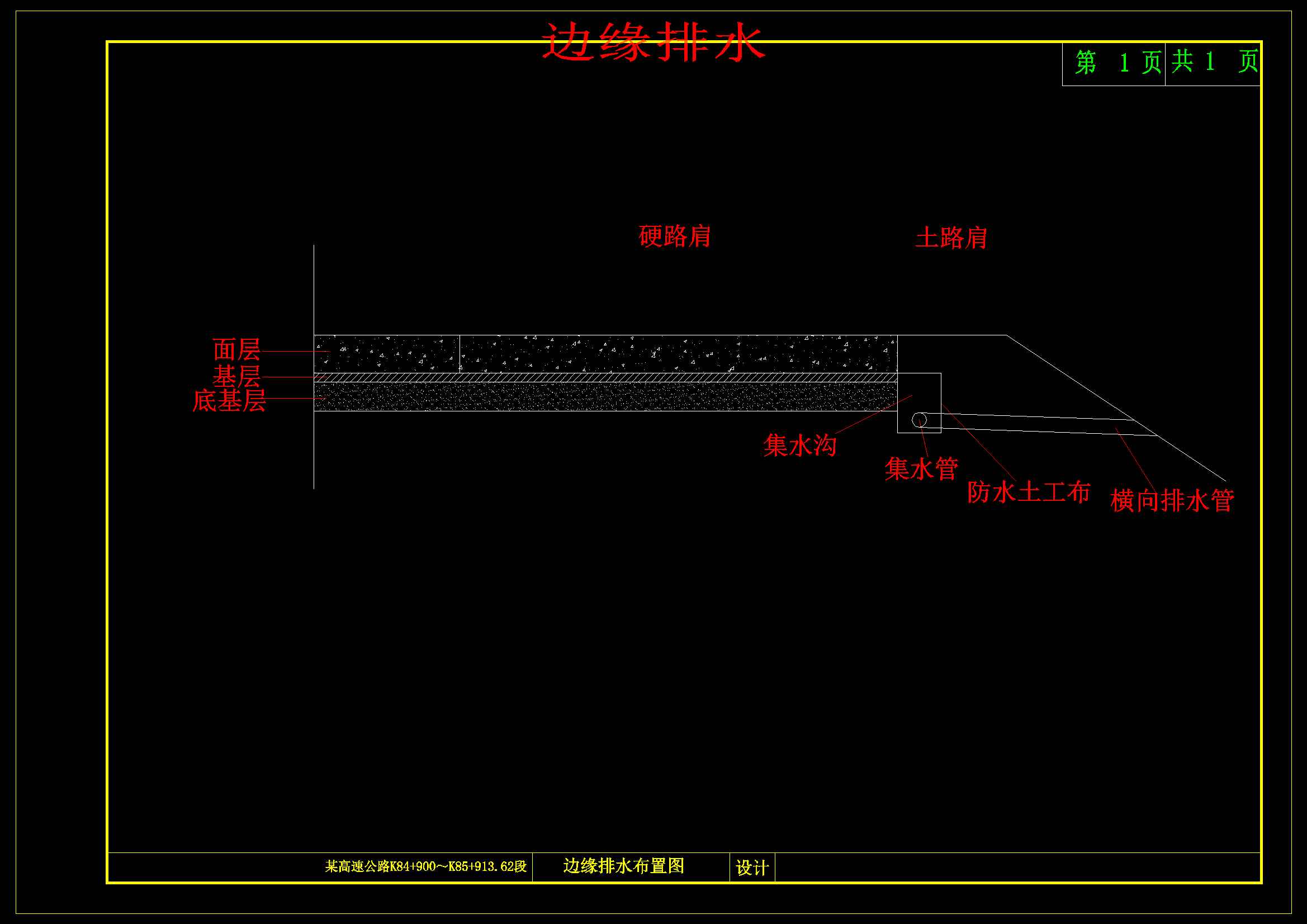 Z高速公路路面路基及排水设计