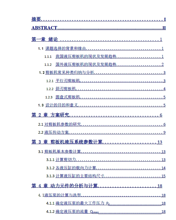 Q11Y型闸式剪板机液压系统设计+CAD+说明书