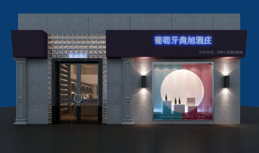 奥旭酒庄混搭风格缩略图