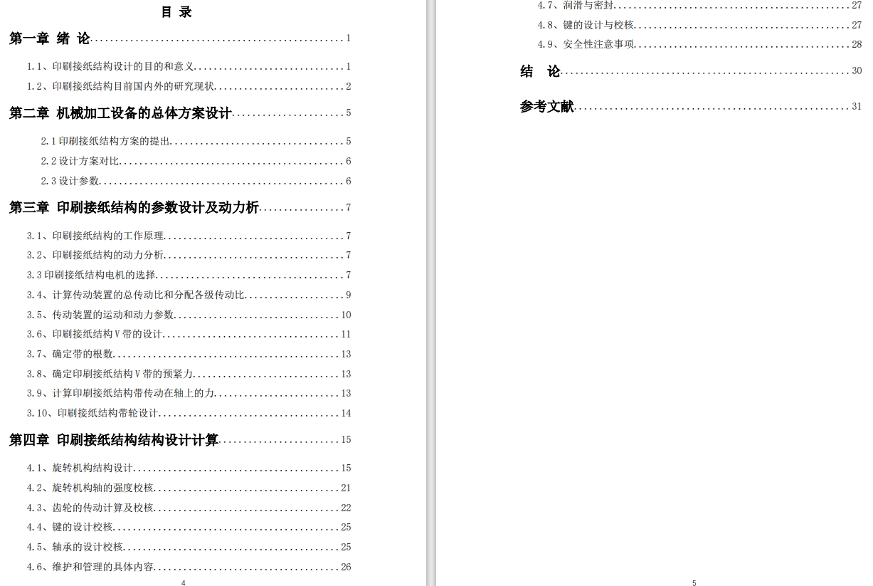 印刷接纸结构设计三维SW+CAD+说明书