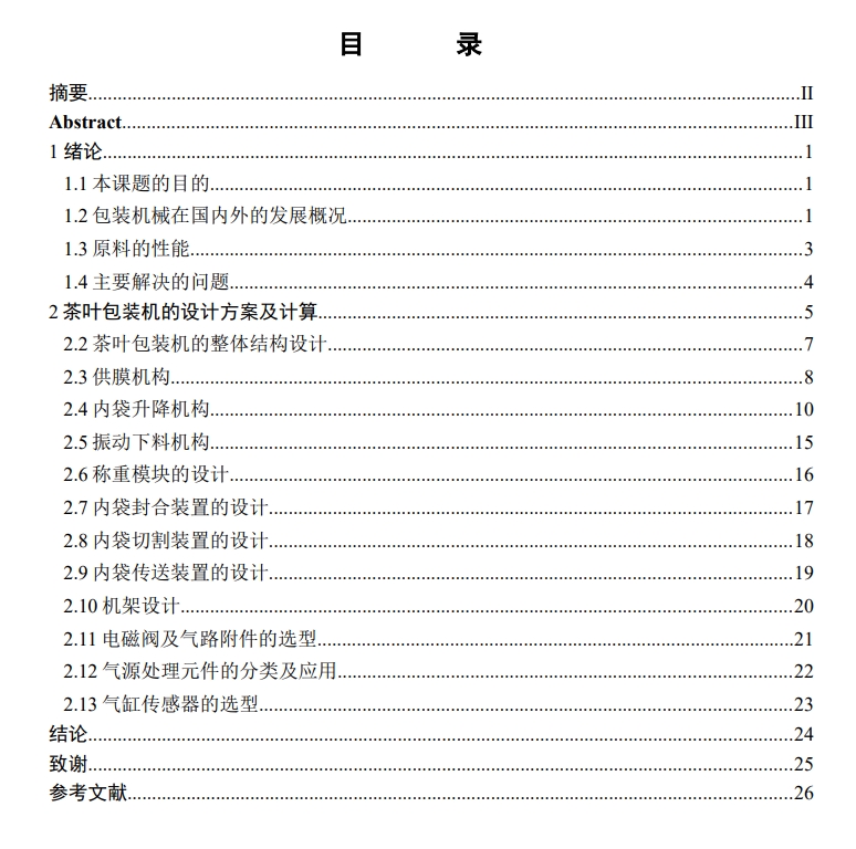 茶叶包装机的设计三维SW+CAD+说明书