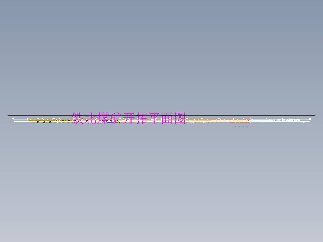 铁北煤矿 1.8 Mta新井通风安全设计+CAD+说明书