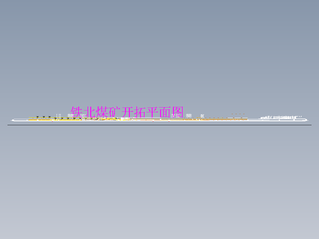 铁北煤矿 1.8 Mta新井通风安全设计+CAD+说明书