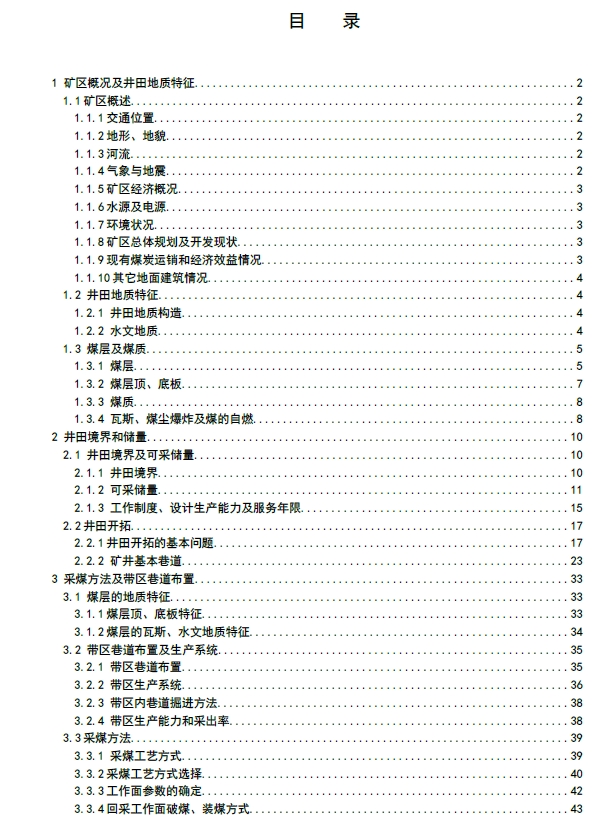 铁北煤矿 1.8 Mta新井通风安全设计+CAD+说明书