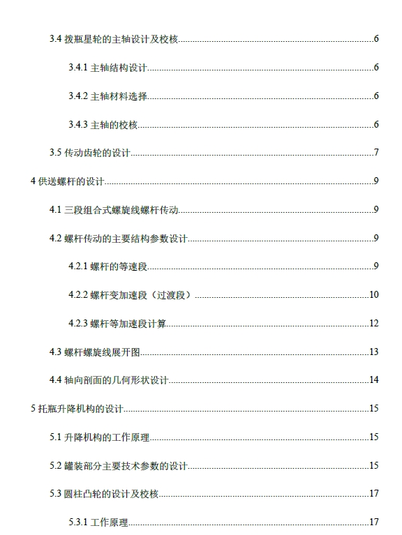 等压灌装机的设计——包装容器供送装置的设计+CAD+说明书