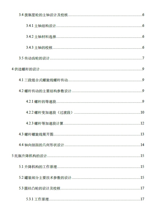 等压灌装机的设计——包装容器供送装置的设计+CAD+说明书缩略图