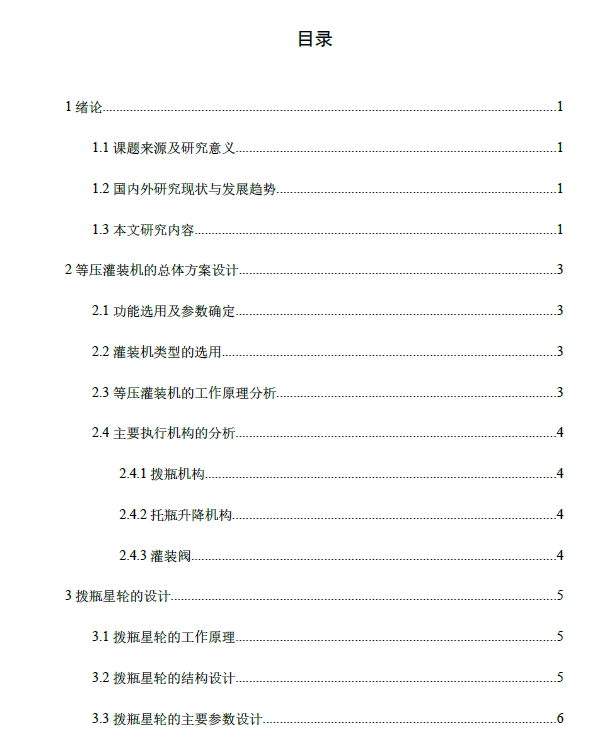 等压灌装机的设计——包装容器供送装置的设计+CAD+说明书