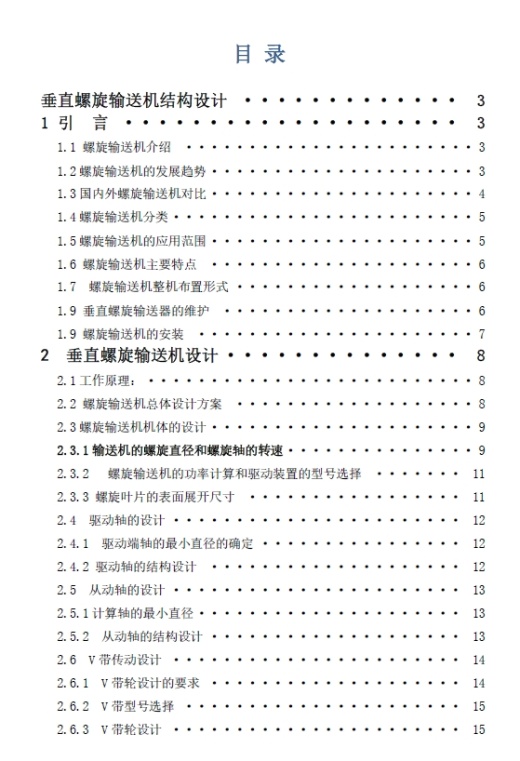 垂直螺旋输送机三维SW2016带参+CAD+说明书缩略图