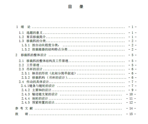 棉花秧苗移栽机的结构设计— 传动装置的设计+CAD+说明书缩略图