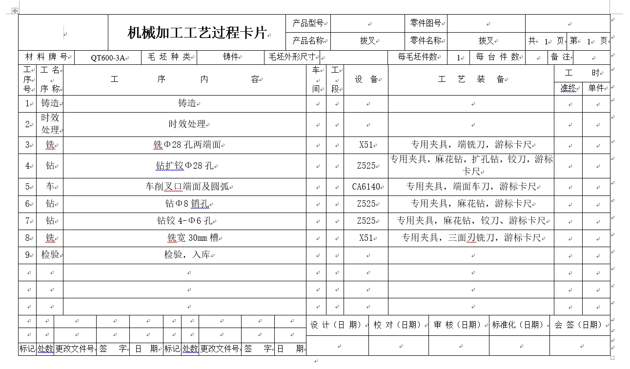 QT600拨叉钻4-φ6孔夹具设计CAD+说明书