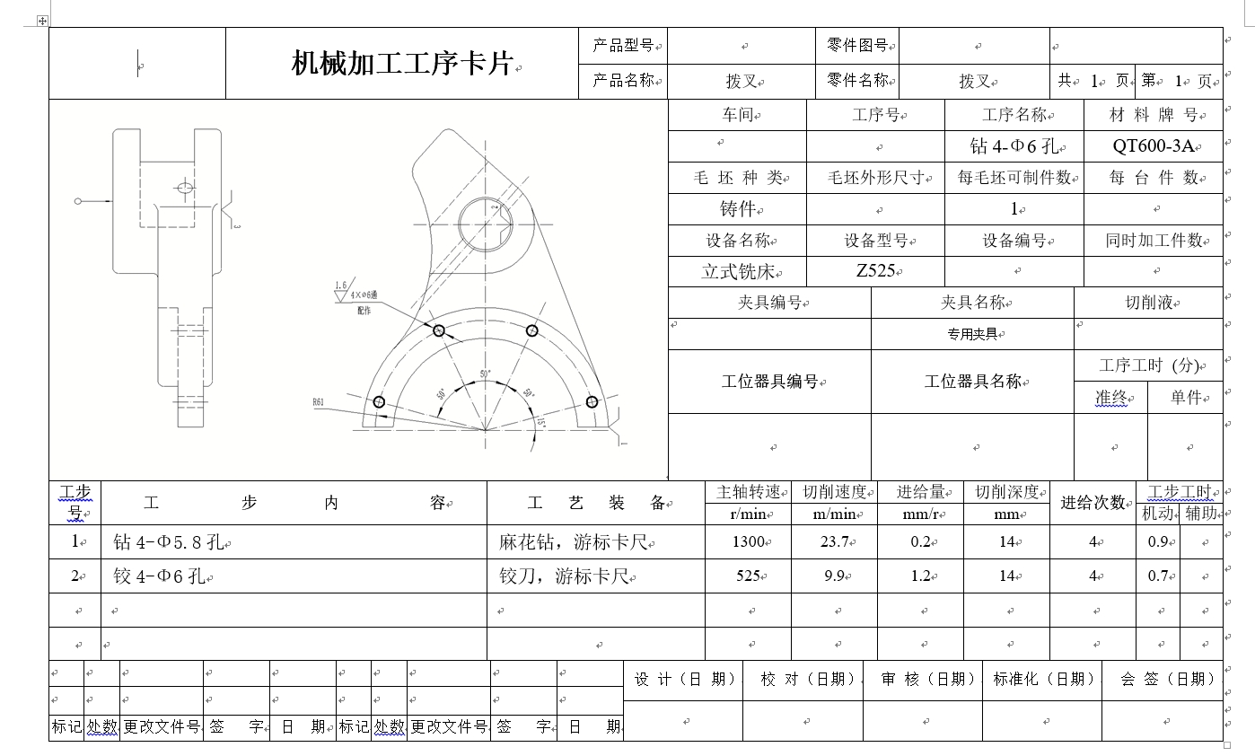 QT600拨叉钻4-φ6孔夹具设计CAD+说明书