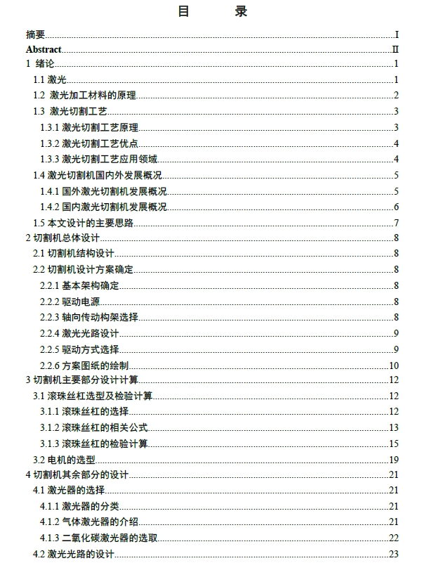 金属薄板激光切割机结构设计+CAD+说明书