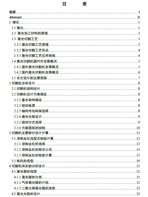 金属薄板激光切割机结构设计+CAD+说明书缩略图