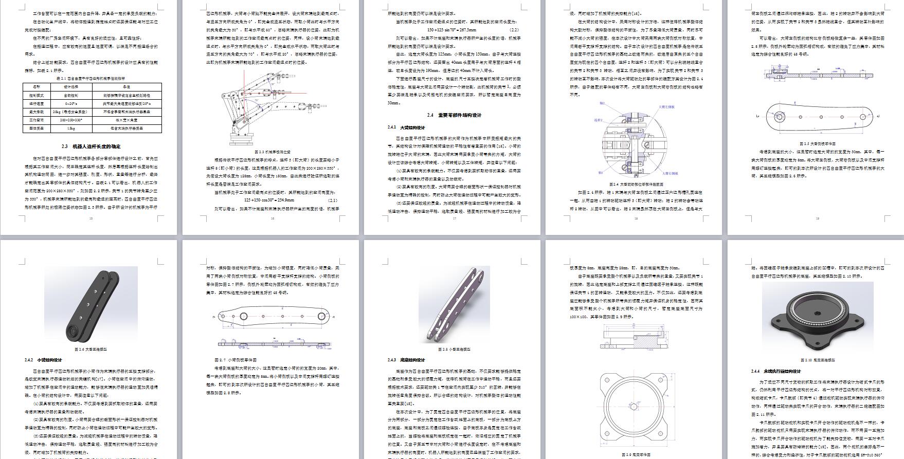 四自由度平行四边形机械手设计与分析-含仿真【三维SW2014带参++CAD图纸+说明书】