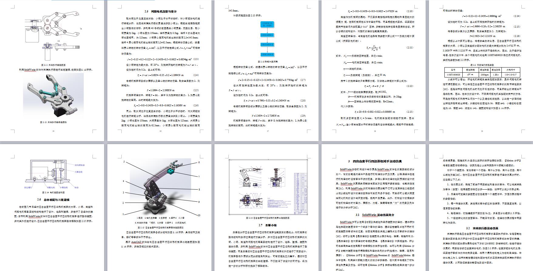 四自由度平行四边形机械手设计与分析-含仿真【三维SW2014带参++CAD图纸+说明书】