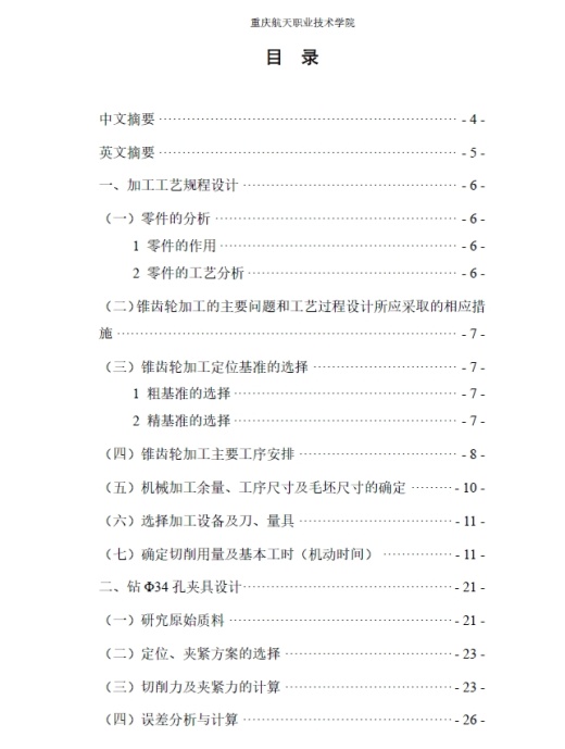 锥齿轮加工工艺和夹具设计+CAD+说明书缩略图