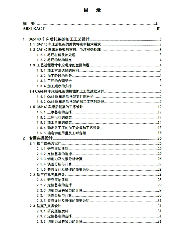 机床CA6104后托架课程设计+CAD+说明书