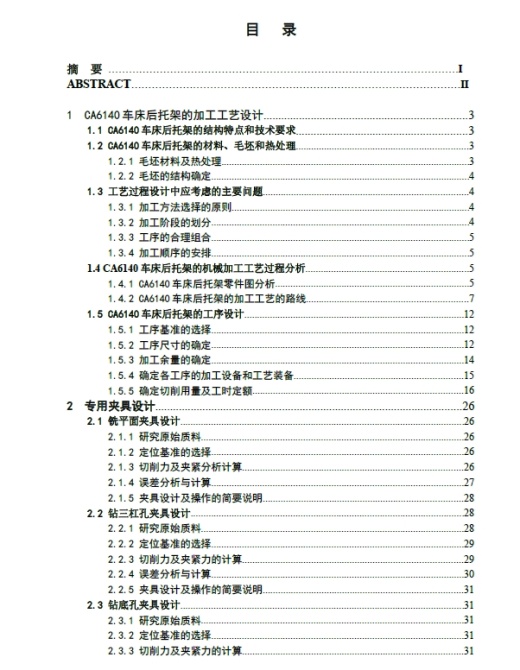 机床CA6104后托架课程设计+CAD+说明书缩略图