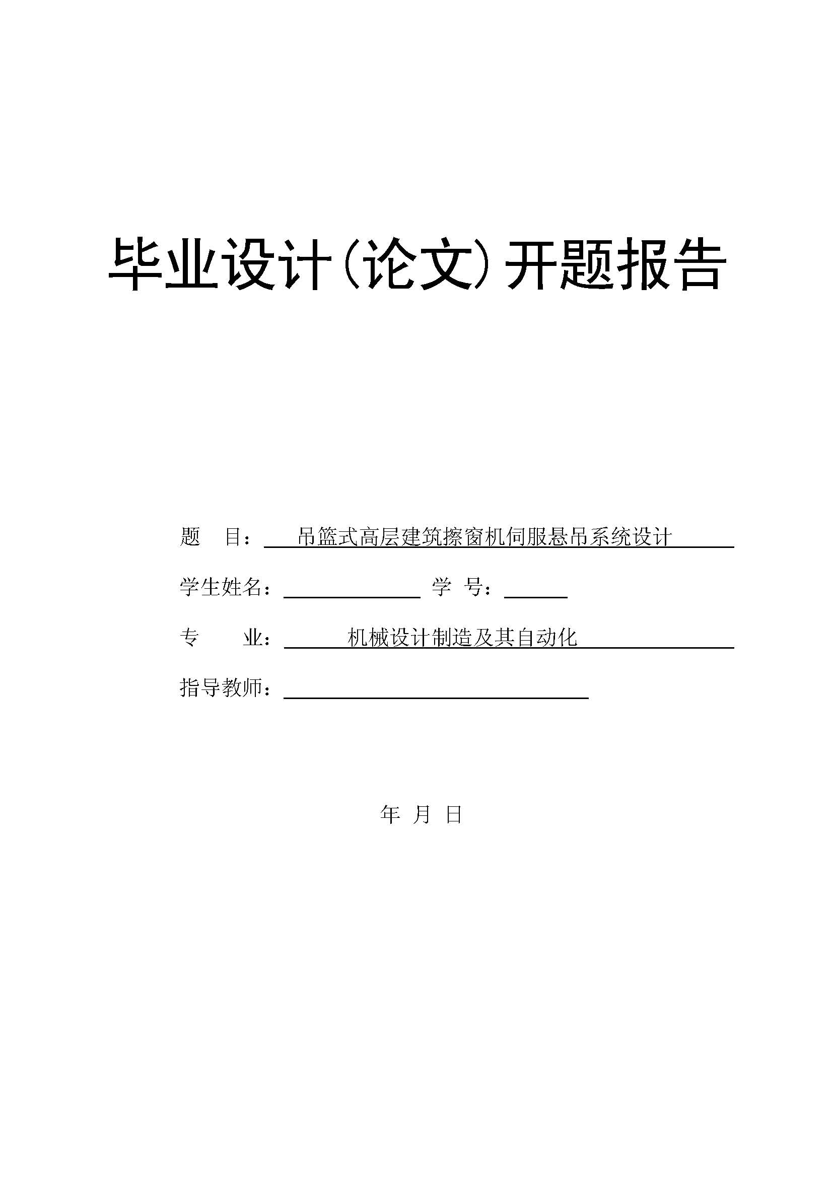 设计-吊篮式高层建筑擦窗机伺服悬吊系统设计CAD+说明书