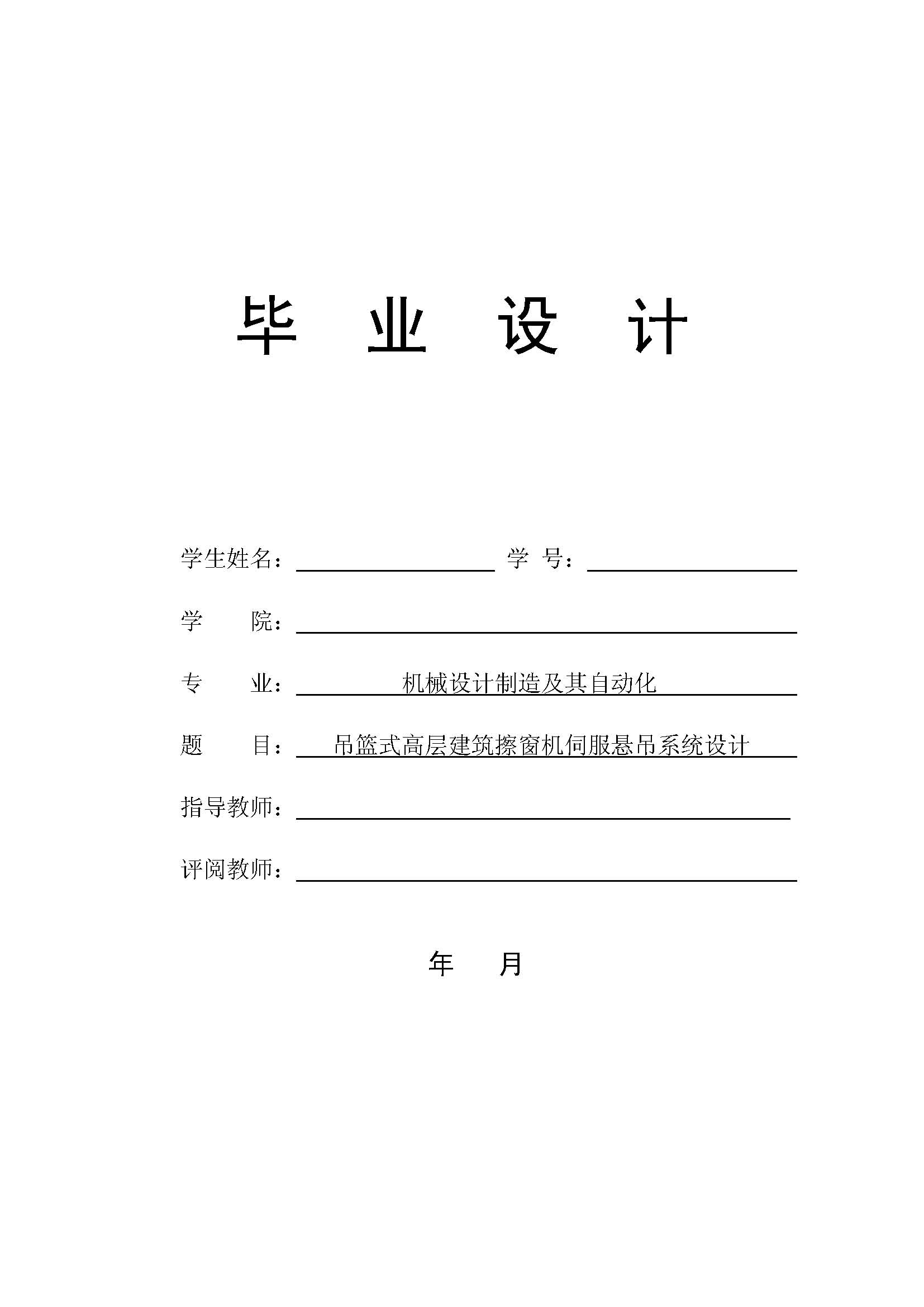 设计-吊篮式高层建筑擦窗机伺服悬吊系统设计CAD+说明书