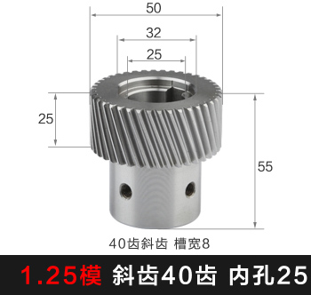 斜齿轮 M1.25-T40