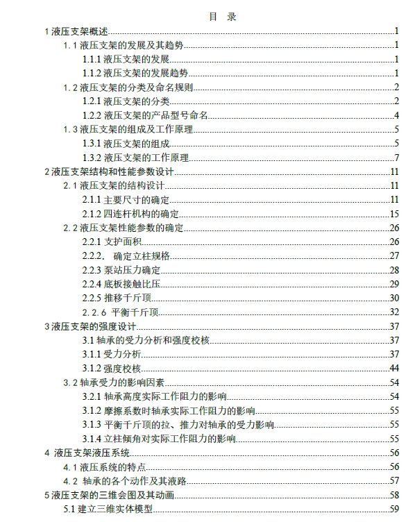 支撑掩护式液压支架的设计【带三维图】三维ProE2.0无参++CAD+说明书