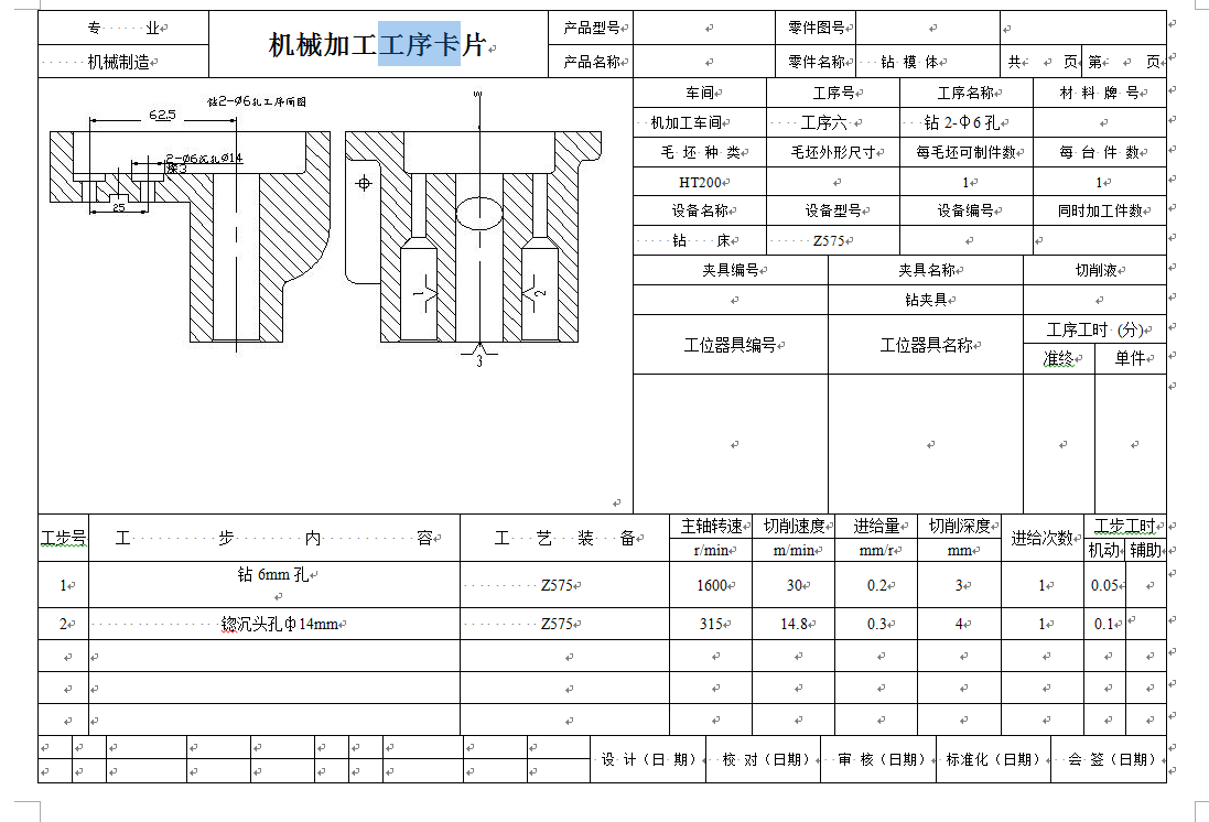 工艺夹具-钻模体工艺规程及钻2-Φ6孔夹具设计+说明书