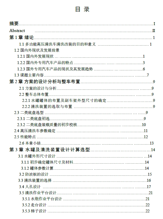 多功能清洗车改装设计+CAD+说明书