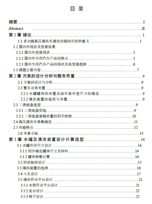 多功能清洗车改装设计+CAD+说明书缩略图