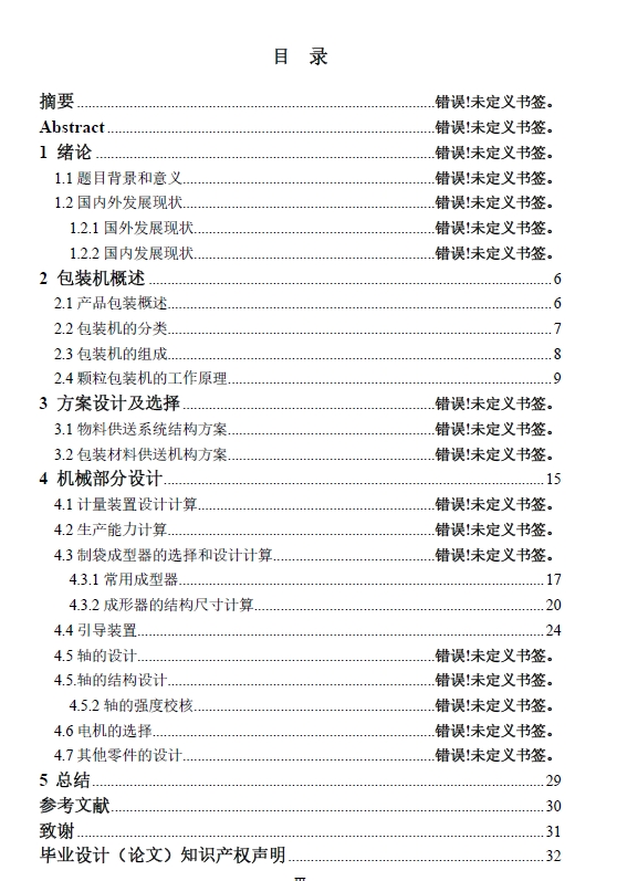 颗粒包装机自动供料系统的设计+CAD+说明书