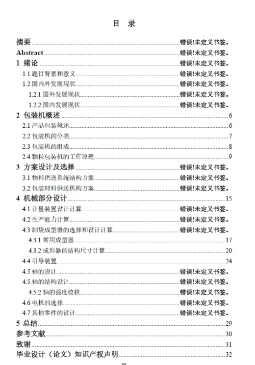 颗粒包装机自动供料系统的设计+CAD+说明书缩略图