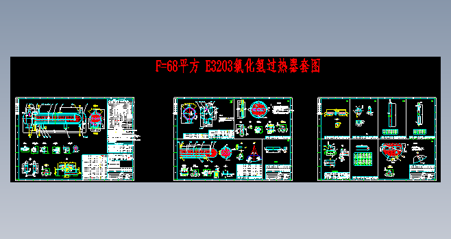 68平E3203氯化氢过热器图纸