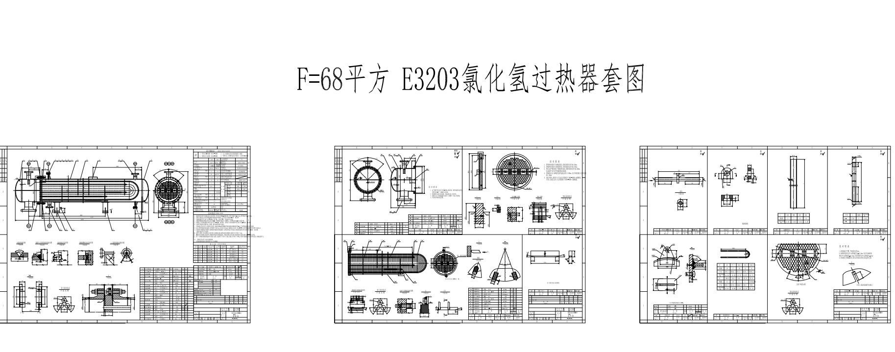 68平E3203氯化氢过热器图纸