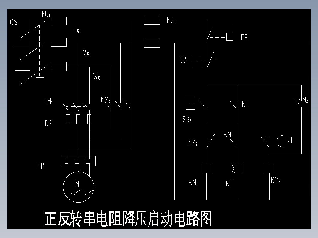 正反转串电阻降压启动电路图