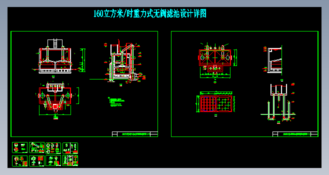 160立方米时重力式无阀滤池设计详图