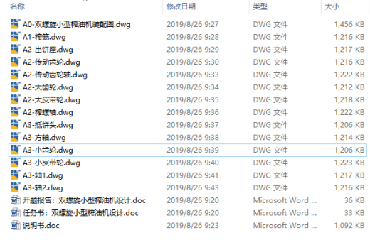 双螺旋小型榨油机设计CAD+说明缩略图
