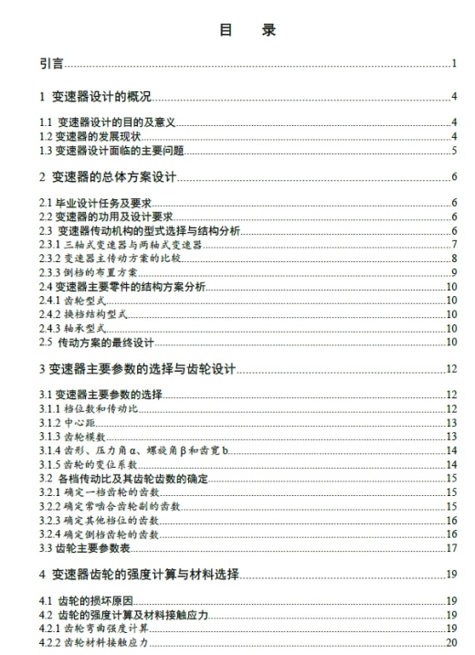 微型轿车变速器设计手动变速器设计+CAD+说明书