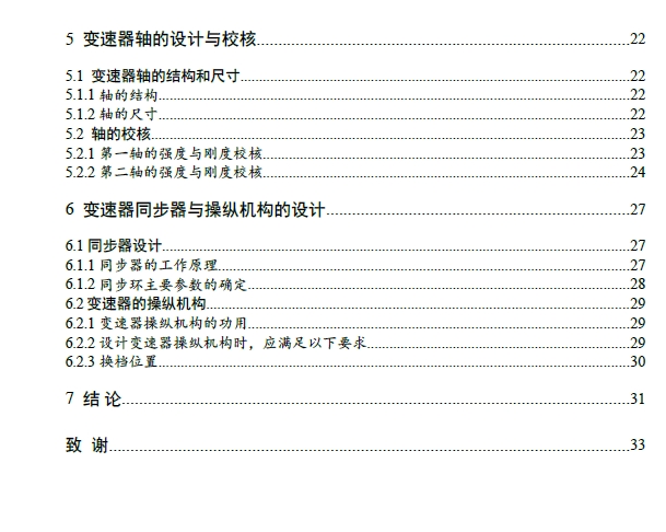 微型轿车变速器设计手动变速器设计+CAD+说明书