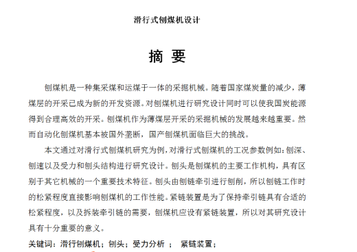 滑行式刨煤机设计+CAD+说明书缩略图