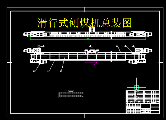 滑行式刨煤机设计+CAD+说明书