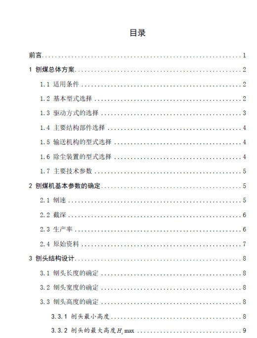 滑行式刨煤机设计+CAD+说明书缩略图