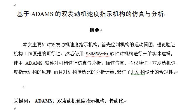 基于ADAMS的双发动机速度指示机构的仿真与分析三维SW2013带参+CAD+说明