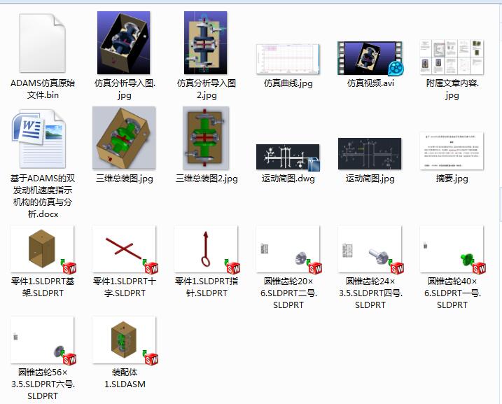 基于ADAMS的双发动机速度指示机构的仿真与分析三维SW2013带参+CAD+说明