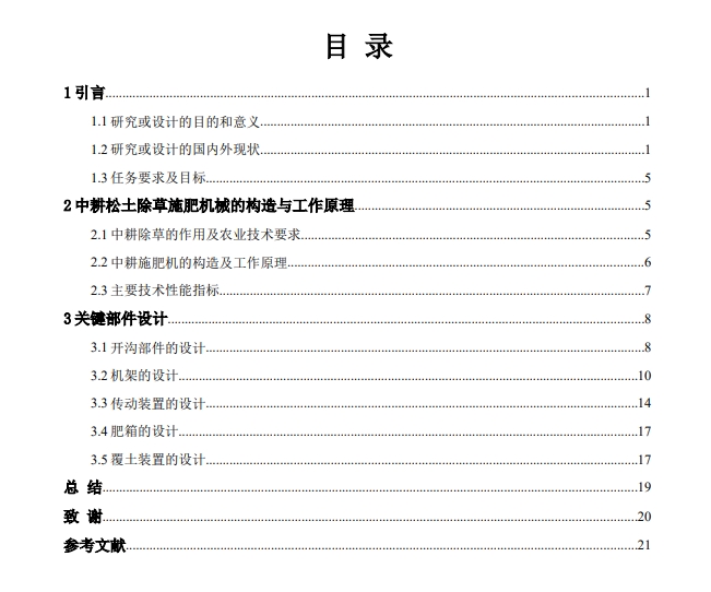 中耕施肥机的设计-作业机三维SW2015带参+CAD+说明书