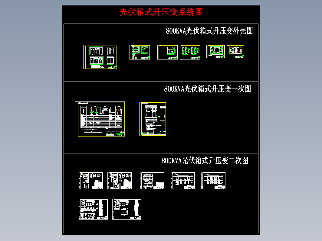 800KVA光伏箱式升压变系统图CAD图纸